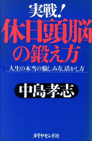 実戦！休日頭脳の鍛え方 人生の本当の愉しみ方、活かし方