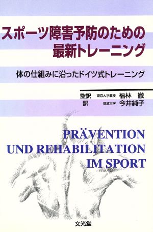 スポーツ障害予防のための最新トレーニング体の仕組みに沿ったドイツ式トレーニング