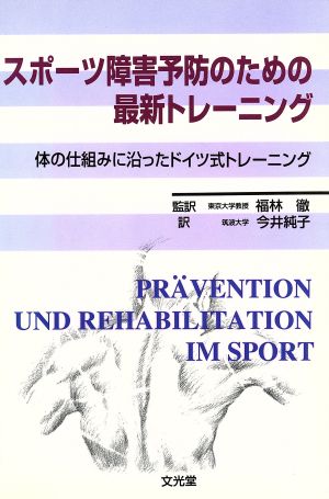 スポーツ障害予防のための最新トレーニング 体の仕組みに沿ったドイツ式トレーニング