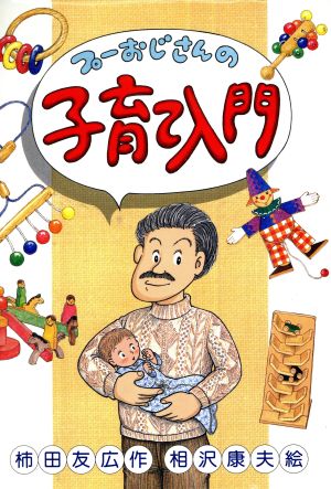 プーおじさんの子育て入門