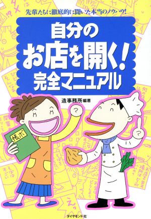 自分のお店を開く！完全マニュアル 先輩たちに徹底的に聞いた本当のノウハウ！