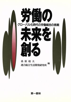 労働の未来を創る グローバル化時代の労働組合の挑戦