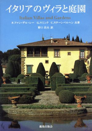 イタリアのヴィラと庭園