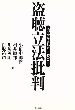 盗聴立法批判 おびやかされる市民の自由