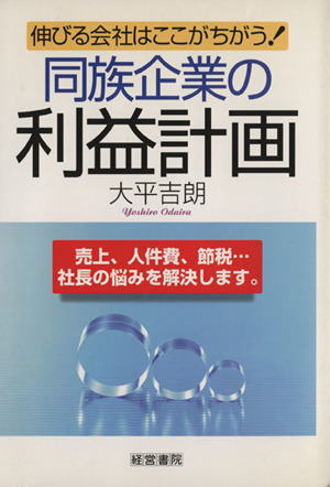 同族企業の利益計画 伸びる会社はここがちがう！