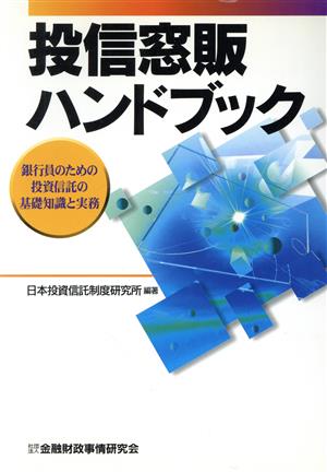 投信窓販ハンドブック 銀行員のための投資信託の基礎知識と実務