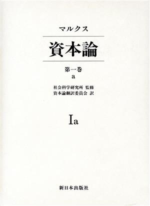 資本論(第1巻 a)