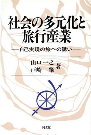 社会の多元化と旅行産業 自己実現の旅への誘い