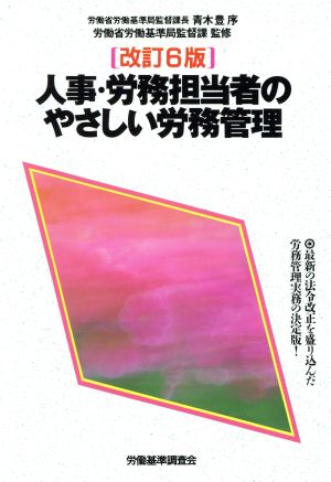 人事・労務担当者のやさしい労務管理