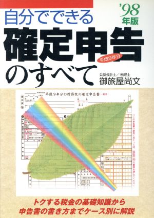 自分でできる確定申告のすべて('98年版)