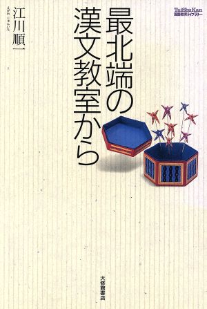 最北端の漢文教室から TaiShuKan国語教育ライブラリー