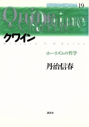 クワイン ホーリズムの哲学 現代思想の冒険者たち19