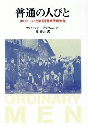 普通の人びと ホロコーストと第101警察予備大隊