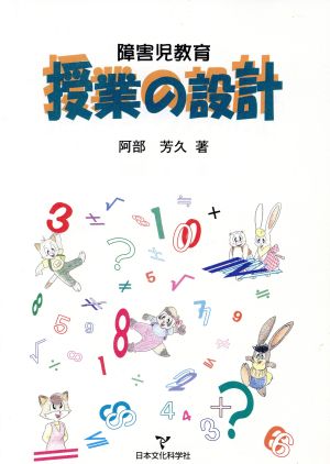 授業の設計 障害児教育