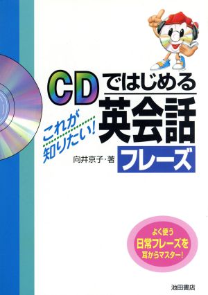 CDではじめる これが知りたい！英会話フレーズ