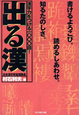 出る漢 漢字の実力をつける最強のテキスト！