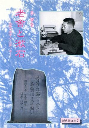 老舎と漱石 生粋の北京人と江戸っ子 新典社文庫7