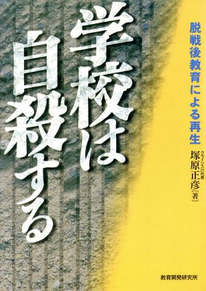 学校は自殺する 脱戦後教育による再生