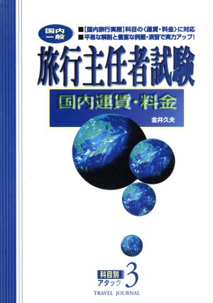 旅行主任者試験 国内運賃・料金 国内一般 科目別アタック3