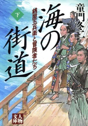 海の街道(下) 銭屋五兵衛と冒険者たち 人物文庫