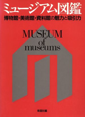 ミュージアム図鑑 博物館・美術館・資料館の魅力と吸引力