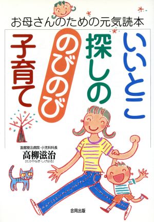 いいとこ探しののびのび子育て お母さんのための元気読本