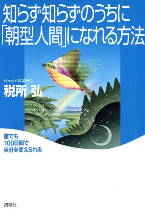 知らず知らずのうちに「朝型人間」になれる方法 誰でも100日間で自分を変えられる