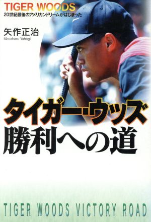 タイガー・ウッズ勝利への道 20世紀最後のアメリカンドリームがはじまった