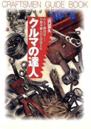 クルマの達人 エンスー御用達 自動車職人21人の技と心 Craftsmen guide book