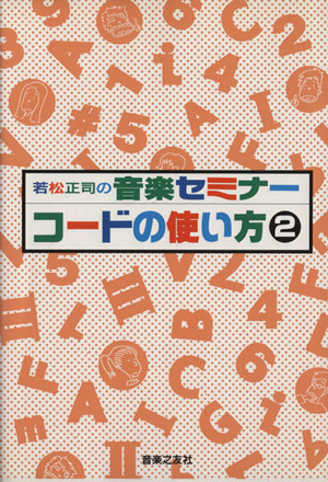 コードの使い方(2) 若松正司の音楽セミナー