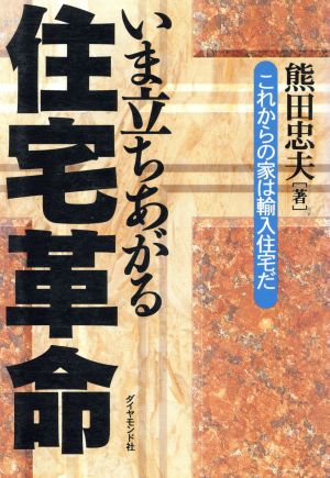 いま立ちあがる住宅革命 これからの家は輸入住宅だ