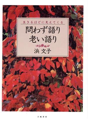 問わず語り老い語り生きるほどに見えてくる