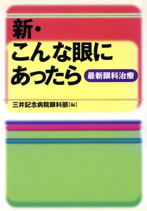 新・こんな眼にあったら 最新眼科治療