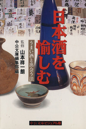 日本酒を愉しむうまい酒と出会う法中公文庫ビジュアル版