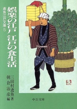 娯楽の江戸 江戸の食生活 鳶魚江戸文庫 5 中公文庫