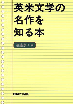 英米文学の名作を知る本