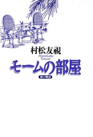 モームの部屋 旅の物語