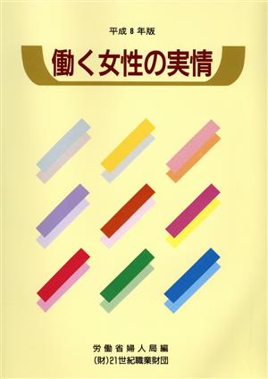 働く女性の実情(平成8年版)