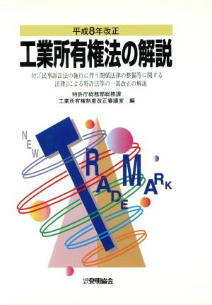 工業所有権法の解説(平成8年改正) 付・「民事訴訟法の施行に伴う関係法律の整備等に関する法律」による特許法等の一部改正の解説