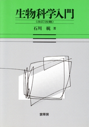 生物科学入門