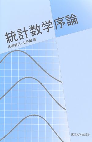 統計数学序論 中古本・書籍 | ブックオフ公式オンラインストア