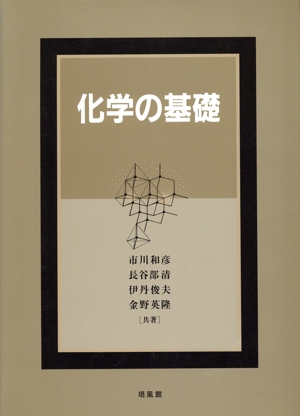 化学の基礎