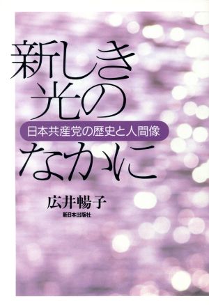 新しき光のなかに 日本共産党の歴史と人間像