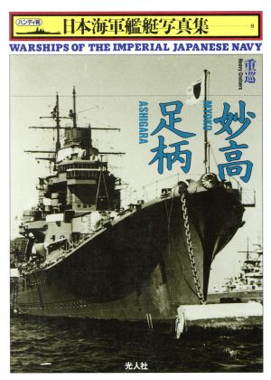 重巡 妙高・足柄ハンディ判 日本海軍艦艇写真集8