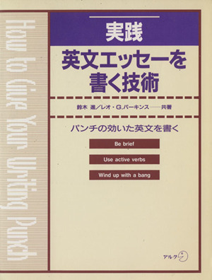 実践 英文エッセーを書く技術 パンチの効いた英文を書く