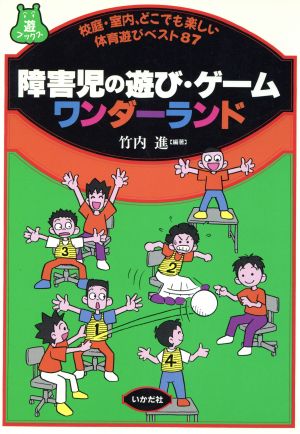 障害児の遊び・ゲーム ワンダーランド 校庭・室内、どこでも楽しい体育遊びベスト87 遊ブックス