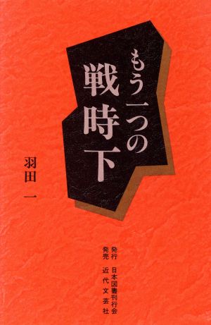 もう一つの戦時下