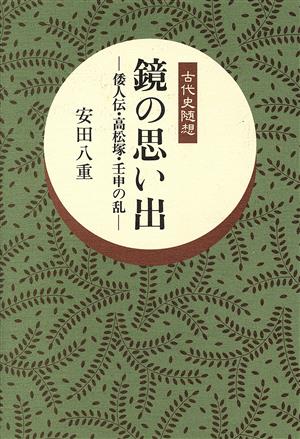 鏡の思い出倭人伝・高松塚・壬申の乱古代史随想