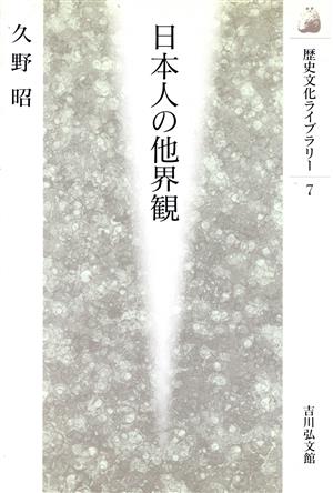 日本人の他界観 歴史文化ライブラリー7