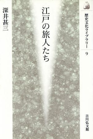 江戸の旅人たち 歴史文化ライブラリー9